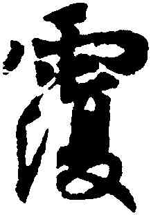 覆,王羲之,書法字典
